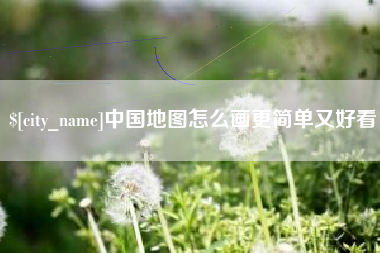 嘉善中国地图怎么画更简单又好看