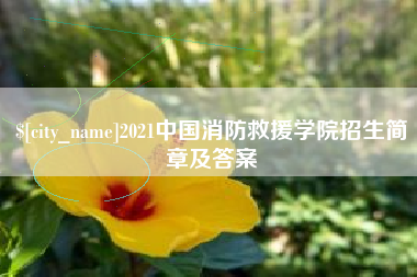嘉善2021中国消防救援学院招生简章及答案