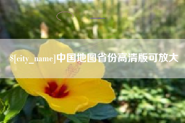 嘉善中国地图省份高清版可放大