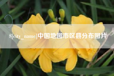 嘉善中国地图市区县分布图片
