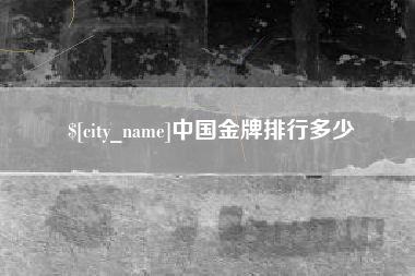 嘉善中国金牌排行多少