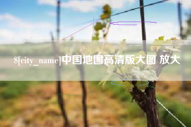 嘉善中国地图高清版大图 放大