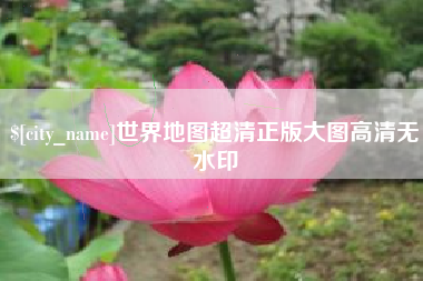 嘉善世界地图超清正版大图高清无水印