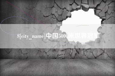 嘉善中国5000米世界冠军