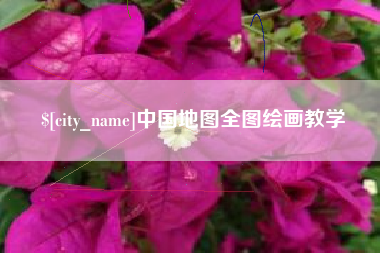 嘉善中国地图全图绘画教学