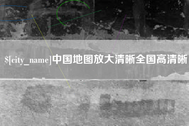 嘉善中国地图放大清晰全国高清晰
