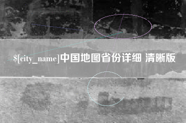 嘉善中国地图省份详细 清晰版