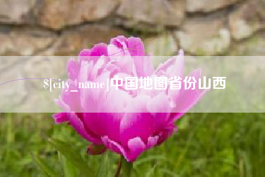 嘉善中国地图省份山西