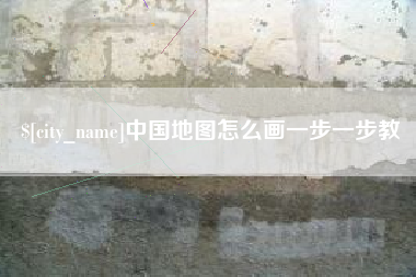 嘉善中国地图怎么画一步一步教