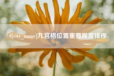 嘉善九宫格位置重要程度排序