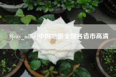 嘉善中国地图全国各省市高清