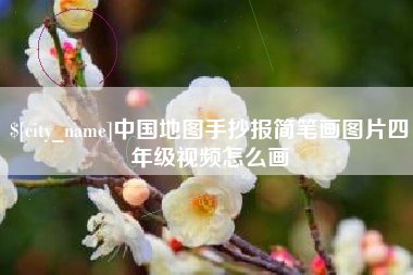 嘉善中国地图手抄报简笔画图片四年级视频怎么画