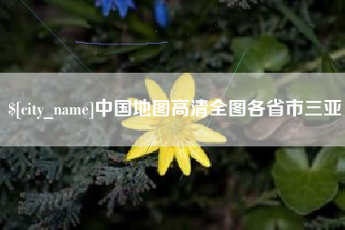 嘉善中国地图高清全图各省市三亚