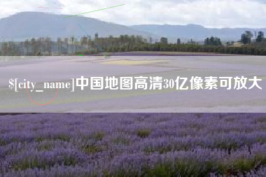 嘉善中国地图高清30亿像素可放大