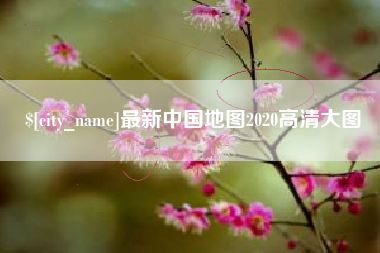 嘉善最新中国地图2020高清大图