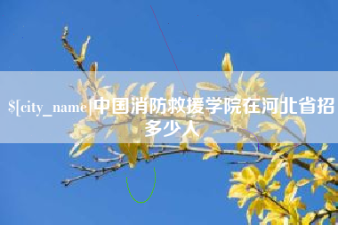 嘉善中国消防救援学院在河北省招多少人