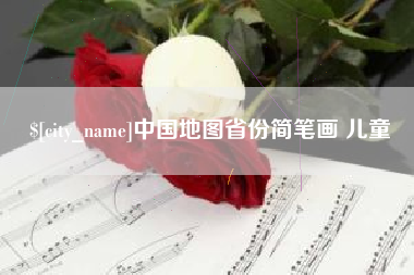 嘉善中国地图省份简笔画 儿童