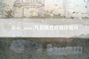嘉善九宫格名片设计图片