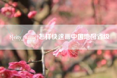 嘉善怎样快速画中国地图省级