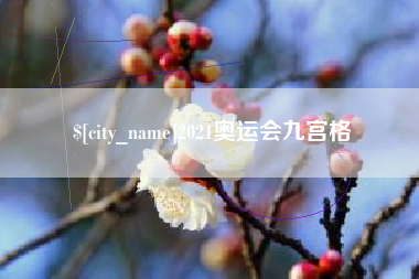 嘉善2021奥运会九宫格