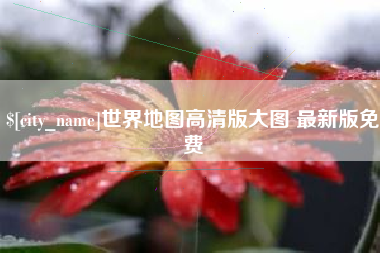 嘉善世界地图高清版大图 最新版免费