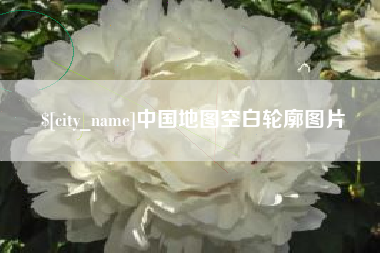 嘉善中国地图空白轮廓图片