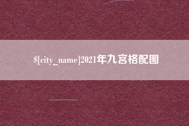 嘉善2021年九宫格配图