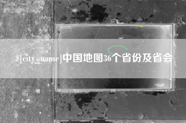 嘉善中国地图36个省份及省会