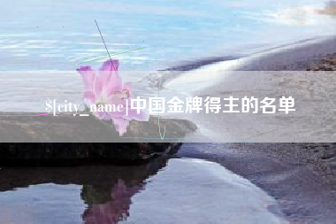 嘉善中国金牌得主的名单