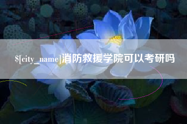 嘉善消防救援学院可以考研吗