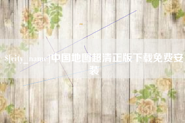 嘉善中国地图超清正版下载免费安装