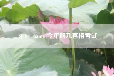 嘉善今年的九宫格考试