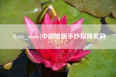 嘉善中国地图手抄报简单的