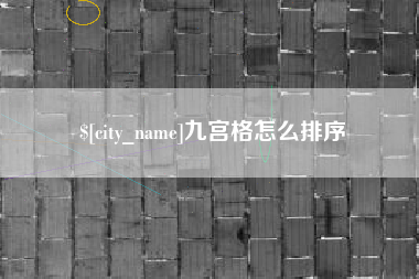 嘉善九宫格怎么排序