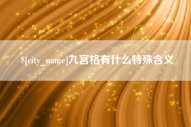 嘉善九宫格有什么特殊含义