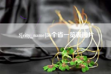 嘉善36个省一览表图片