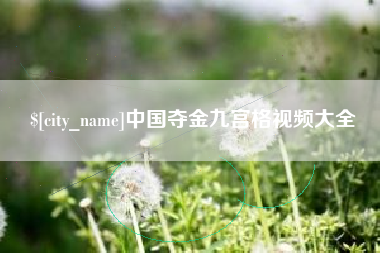 嘉善中国夺金九宫格视频大全
