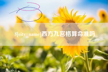 嘉善西方九宫格算命准吗