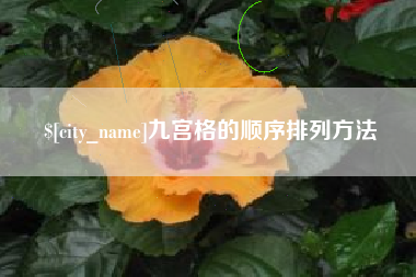 嘉善九宫格的顺序排列方法
