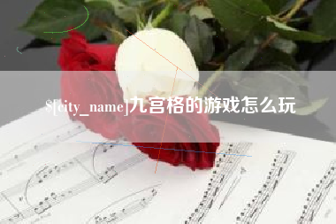 嘉善九宫格的游戏怎么玩