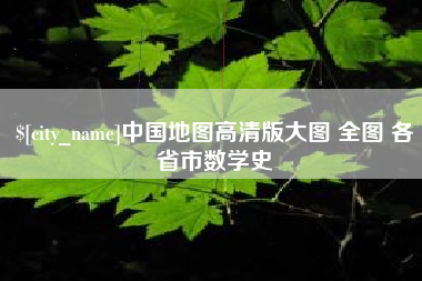 嘉善中国地图高清版大图 全图 各省市数学史
