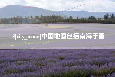 嘉善中国地图包括南海手画