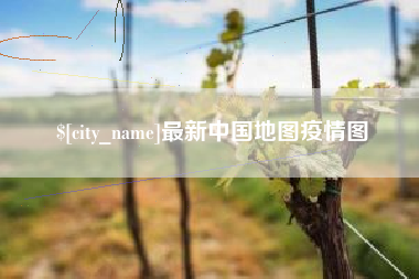 嘉善最新中国地图疫情图