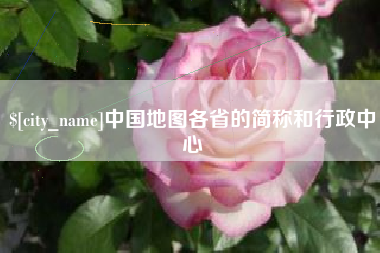 嘉善中国地图各省的简称和行政中心