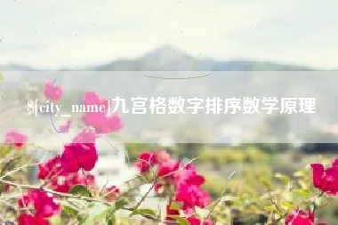 嘉善九宫格数字排序数学原理