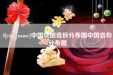 嘉善中国地图省份分布图中国省份分布图