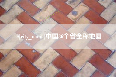 嘉善中国36个省全称地图