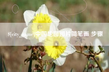 嘉善中国地图图片简笔画 步骤