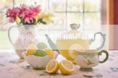 嘉善中国消防产品购买