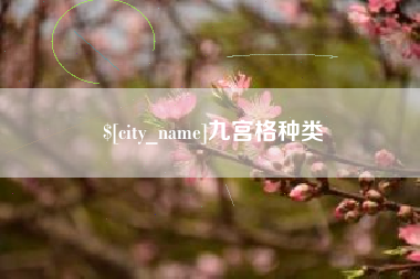 嘉善九宫格种类